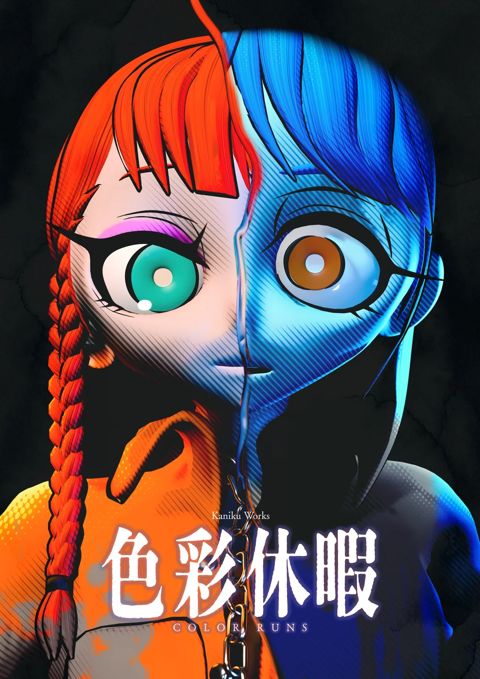 『色彩休暇 COLOR RUNS』キービジュアル