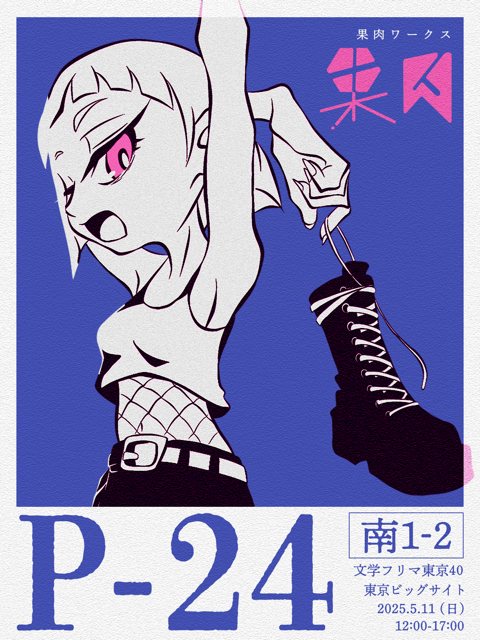 文学フリマ東京40 お品書き