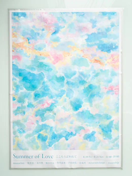 グループ展「Summer of Love」のキービジュアル